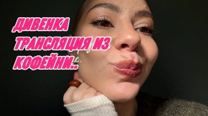 САМВЕЛ АДАМЯН, МИСС ВОНГ, ТРАНСЛЯЦИЯ ИЗ КОФЕЙНИ..