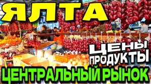 ЯЛТА. 🍅 ЦЕНТРАЛЬНЫЙ РЫНОК. ЦЕНЫ НА ПРОДУКТЫ 🍇 И АССОРТИМЕНТ. КРЫМ. НОЯБРЬ #крым #ялта #рынок