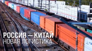 Россия и КНР развивают железнодорожную логистику || Итоги недели 09.11.2025