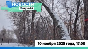 Новости Алтайского края 10 ноября 2025 года, выпуск в 17:00