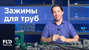 Зажимы для труб: полный гид по выбору и установке