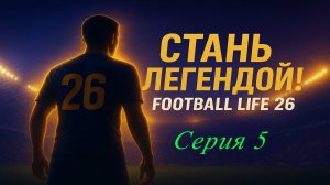 SP Football Life 2026 | Стань легендой | №5