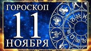 ГОРОСКОП НА 11 НОЯБРЯ 2025 ГОДА ДЛЯ КАЖДОГО ЗНАКА ЗОДИАКА!