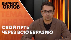 Кирилл Орлов: как коридор "Север-Юг" меняет мир?
