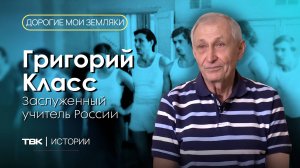 Заслуженный учитель России Григорий Класс / «Дорогие мои земляки»