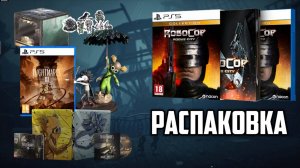 Распаковка Little Nightmares 3. Mirror Edition и RoboCop Rogue City Collection. #видеоигры