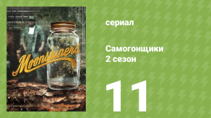 Самогонщики 7 сезон 11 серия (реалити-шоу, 2017)