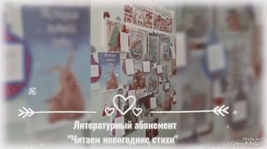Литературный абонемент "Читаем новогодние стихи" МБДОУ "Детский сад № 35"