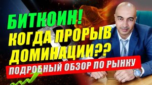 БИТКОИН!!! КОГДА ПРОРЫВ ДОМИНАЦИИ??