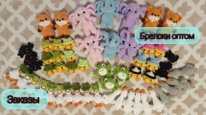 Вяжу заказы/ Вязаные игрушки и брелоки продажи оптом/ Распаковка озон/ Марафон у Оли Скип