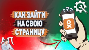 Как зайти на свою страницу в Одноклассниках?