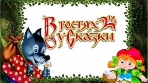 В гостях у сказки