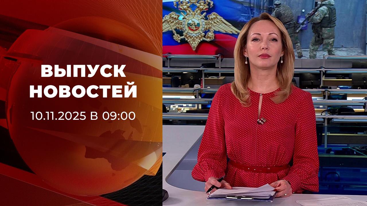 Выпуск новостей в 09:00 от 10.11.2025