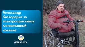 Электроприставка для коляски Александра куплена!