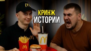 Кринж моменты во время работы в МАКе