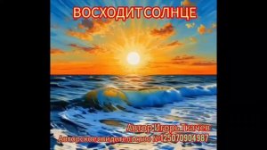 Песни. ВОСХОДИТ СОЛНЦЕ
