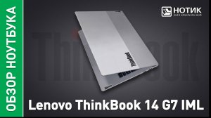 Обзор и тесты бизнес-ноутбука Lenovo ThinkBook 14 G7 IML