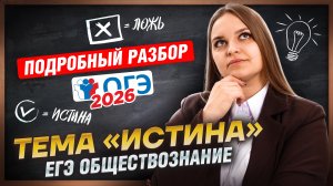 Тема "Истина" на ЕГЭ по обществознанию | Подробный разбор | Умскул