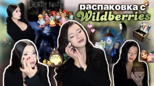 РАСПАКОВКА С ВБ | аниме, мир миядзаки, дисней и тд 🧝🏻🌱🍥