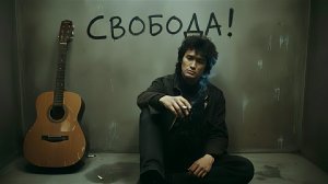 Виктор Цой - Свобода