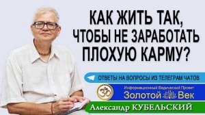 Как жить так, чтобы не заработать плохую карму?