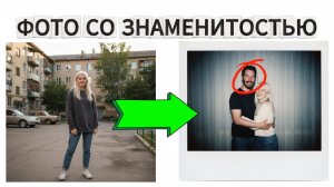 📸 Как сделать твоё фото с любой знаменитостью в стиле Polaroid?