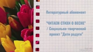 Литературный абонемент "Читаем стихи о ВЕСНЕ"