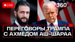 Трамп. Переговоры с президентом Сирии аш-Шараа в Вашингтоне. Трансляция