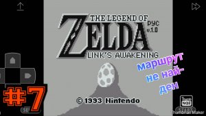 Legend of Zelda links awakening #7 я землекоп
