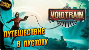 Полное Прохождение №2 Voidtrain в 2K на Русском Релизная Версия