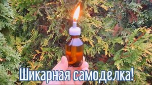 Почему я Раньше до этого не додумался, Как сделать Масляную свечу за 1 минуту!