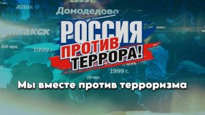 Молодежный слет «Мы вместе против терроризма»
