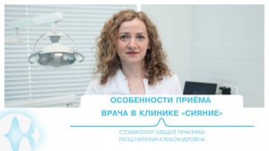 Особенности приёма врача | Стоматолог общей практики Ренц Н. А.
