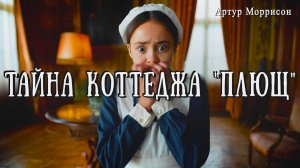 ТАЙНА КОТТЕДЖА "ПЛЮЩ" | Детектив | Классика | Аудиокнига | Артур Моррисон