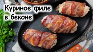Куриное филе в беконе