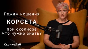 Режим ношения корсета Шено при сколиозе. Что нужно знать.