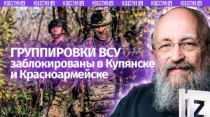 Обрушение Киева неизбежно. Вассерман – о котлах для ВСУ в Красноармейске и Купянске/Открытым текстом