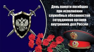 День памяти погибших при исполнении служебных обязанностей сотрудников органов внутренних дел России