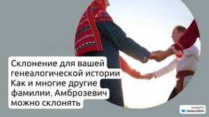 Узнайте все о происхождении и значении фамилии Амброзевич: интересные факты и склонение для вашей