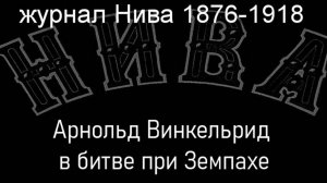 Арнольд Винкельрид в битве при Земпахе.Гроб,описание журнал Нива 1876-1918