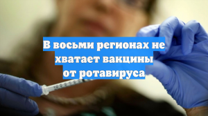 В восьми регионах не хватает вакцины от ротавируса