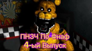🤣ПНЗЧ ПО ФНАФ 4-ый Выпуск 🤣