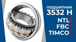 Сравнение подшипников 3532 NTL, FBC и TIMCO: конструктивные отличия, соответствие ГОСТу