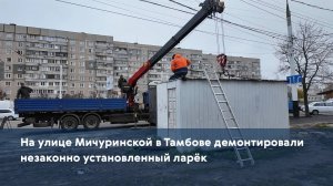 На улице Мичуринской в Тамбове демонтировали незаконно установленный ларёк