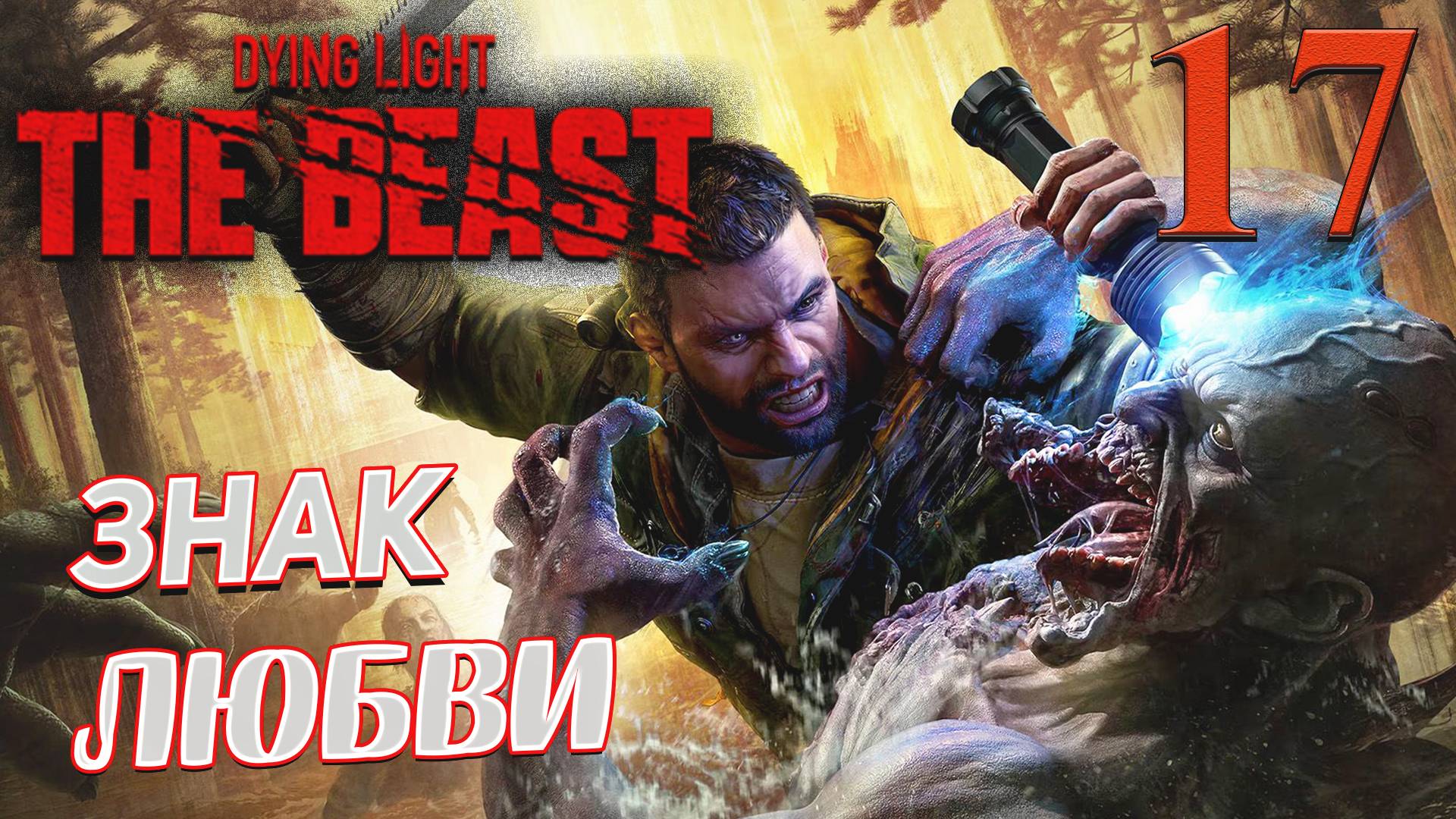 Dying Light The Beast ➤ 17 ✦ЗНАК ЛЮБВИ✦ смотреть онлайн