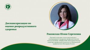 Диспансеризация по оценке репродуктивного здоровья