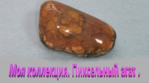 Моя коллекция. Пиксельный агат .