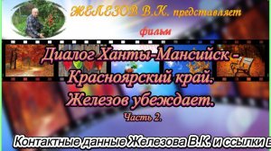 Диалог Ханты-Мансийск - Красноярский край. Железов убеждает. Часть 2