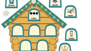 слоговые домики