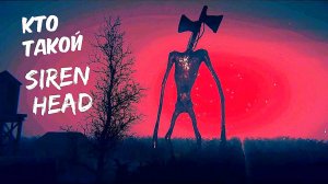 📢 СИРЕНОГОЛОВЫЙ 📢 - ЧТО ЭТО ЗА СУЩЕСТВО? SIREN HEAD - ИСТОРИЯ МОНСТРА.